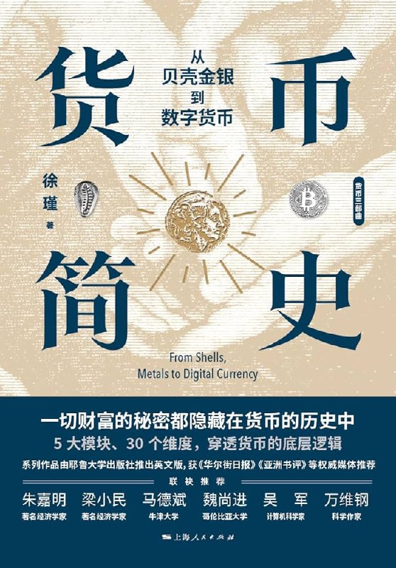 名称：《货币简史：从贝壳金银到数字货币 》亮点：穿越千年货币演变，揭秘从贝壳到数字货币的奇妙旅程，读懂经济背后的文明密码
