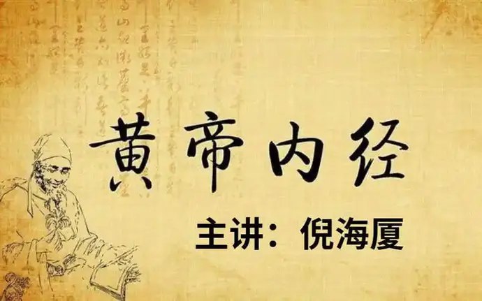 《倪海厦老师：黄帝内经带全81集学健康养生mp4》倪师亲授81集全解，深入浅出讲透养生精髓，带你掌握中医经典智慧，实践健康生活之道