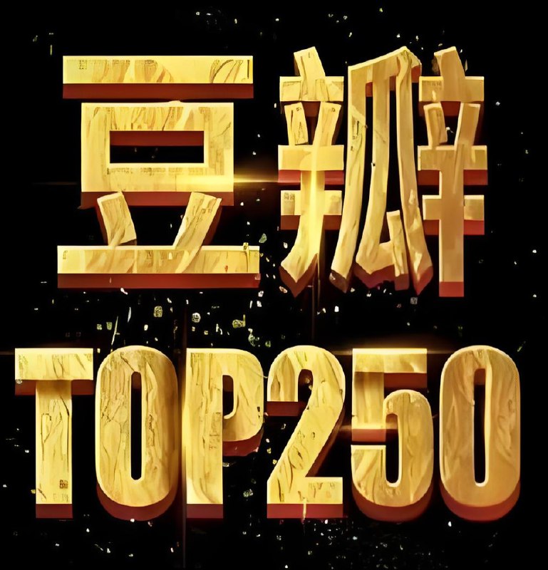 《豆瓣热门畅销图书TOP250》精选豆瓣高分畅销书单，涵盖文学、社科、心理等多元领域，满足不同阅读需求️ #豆瓣TOP250  #畅销图书  #阅读推荐 2025-08-03 00:53:19🔗 