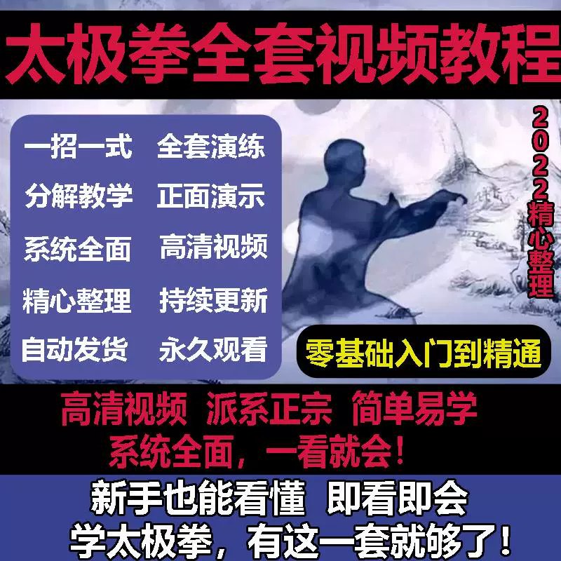 《太极拳高清视频教程合集》专业教练详细分解动作，高清画质多角度演示，轻松掌握太极拳精髓，强身健体修身养性