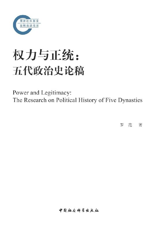 《权力与正统：五代政治史论稿》深入剖析五代权力更迭与正统之争，揭示乱世中的政治智慧与历史逻辑