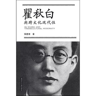 《瞿秋白與跨文化現代性》探讨瞿秋白在跨文化交流中的独特贡献，揭示其思想对现代性的深远影响