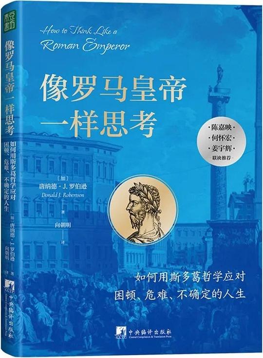《像罗马皇帝一样思考 》学习罗马皇帝的智慧，掌握领导力与决策的艺术，提升现代生活品质