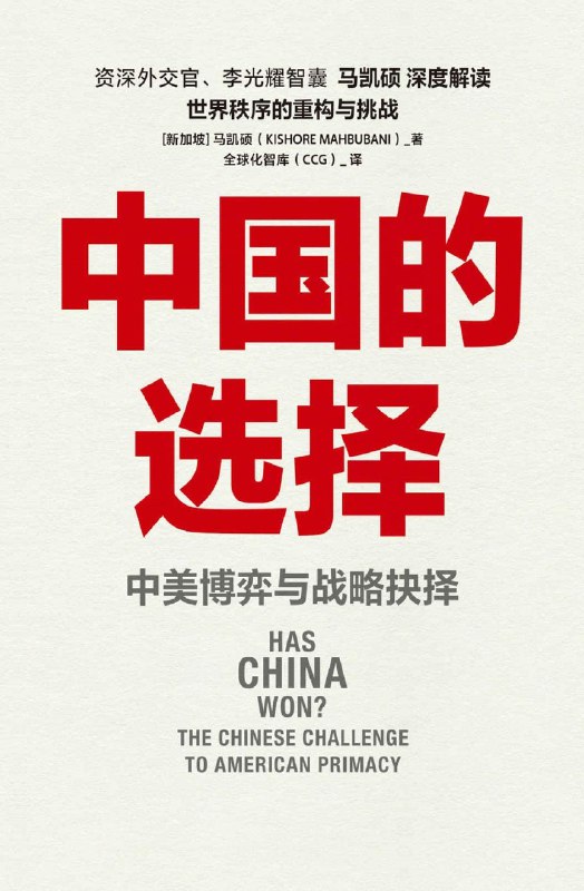《中国的选择：中美博弈与战略抉择》深度剖析中美关系，揭示大国博弈背后的战略智慧与抉择️ #中美关系 #中国的选择 #国际政治 2025-07-29 12:50:17🔗 
