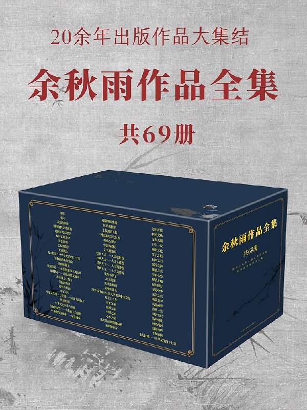 《余秋雨作品全集》余秋雨以深邃的文化思考和优美的文笔，带你穿越古今，感受中华文明的博大精深