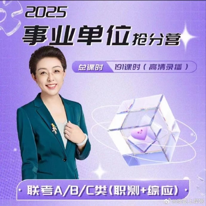 《职测综应2025顾斐事业单位职测＋综应抢分营》顾斐老师亲授，高效备考技巧精讲，短期突破职测综应难点，快速提升答题能力，助你成功上岸