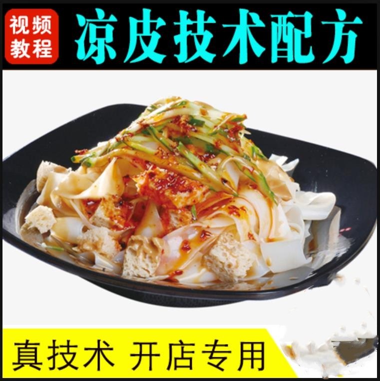 《凉皮实体配方视频教程》纯手工制作，秘制调料配方全公开，从和面到调味一步步详解，轻松在家做出劲道爽滑的凉皮