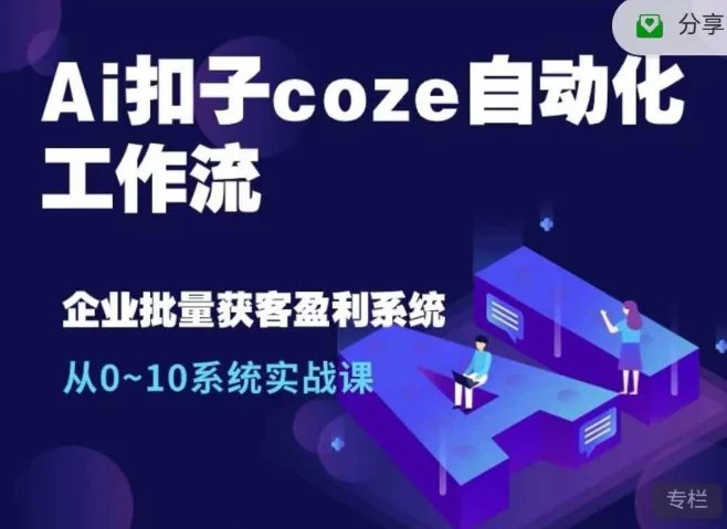 《Ai扣子coze自动化工作流，从0~10系统实战课》从零基础到实战精通，轻松掌握Ai扣子coze自动化工作流，提升工作效率️ #自动化工具 #Ai扣子coze #工作流实战 2025-07-10 03:36:33🔗 