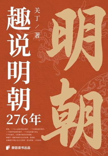 《趣说明朝276年》用轻松幽默的方式解读明朝历史，让你在笑声中掌握276年的风云变幻