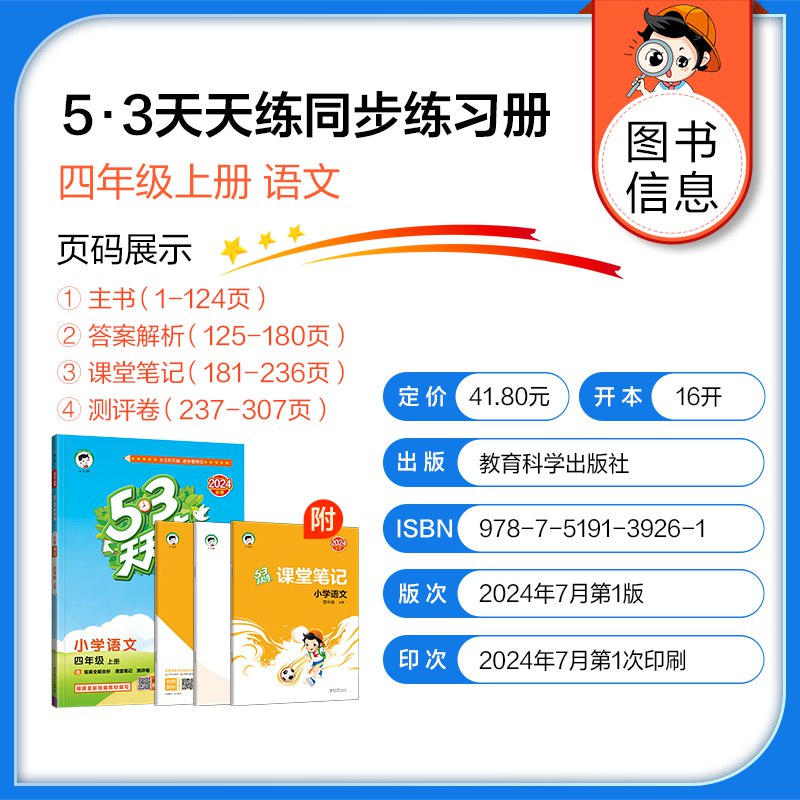 《2024秋 53天天练》同步教材，一课一练，巩固课堂知识；题型丰富，难度适中，提升学习效率
