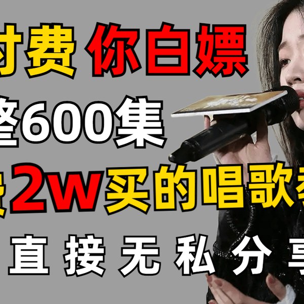 《付费声乐技巧 唱歌技巧 乐理课程 视唱练耳教程合集》专业声乐技巧与乐理知识结合，提升你的歌唱水平，适合各阶段学习者