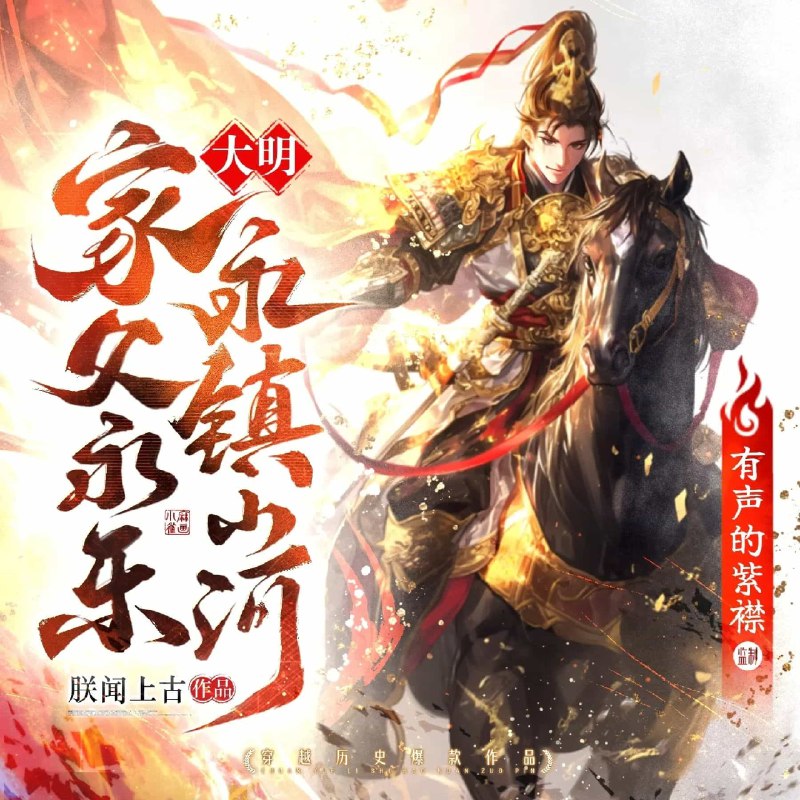《大明：家父永乐，永镇山河主播：紫襟 907集完  》穿越成朱棣次子，本想躺平享福，却被老爹逼着治国平天下！紫襟演播，笑看大明风云