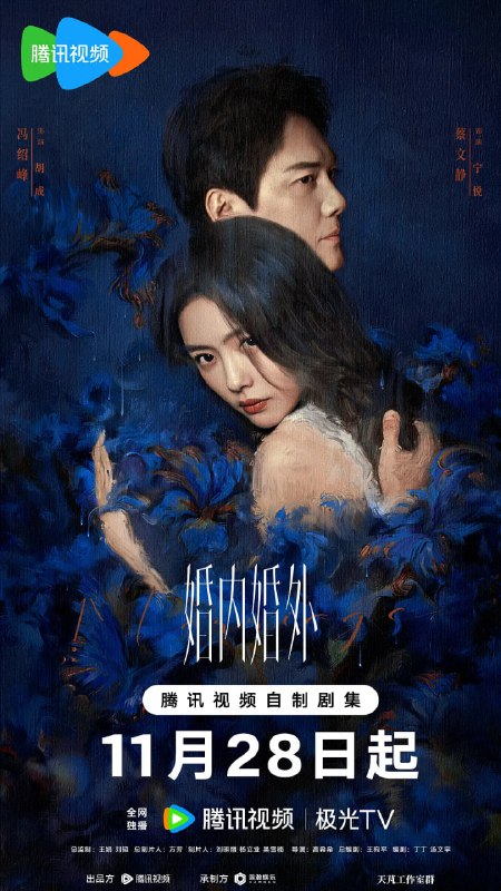 名称：婚内婚外 (2024)描述：该剧讲述了公益律师宁悦(蔡文静 饰)与丈夫胡成(冯绍峰 饰)之间的婚姻故事