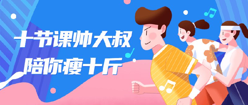 《十节课帅大叔陪你瘦十斤》帅大叔专业陪伴式指导，十节课轻松减重十斤，科学方法搭配实用技巧，助你健康瘦身不反弹