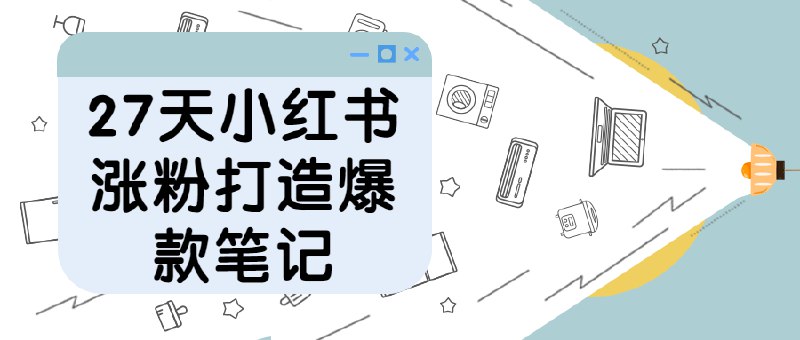 《27天小红书涨粉打造爆款笔记 》27天掌握爆款笔记技巧，从定位到变现全程实操，助你快速涨粉成为小红书达人！️ #小红书运营 #27天涨粉秘籍 #爆款笔记打造 #内容创作指南 #自媒体成长 2025-09-16 00:27:38🔗 