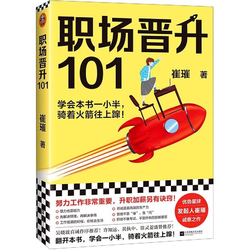 《职场晋升101》从向上管理到自我提升，101个职场难题逐个击破，助你少走弯路快速晋升