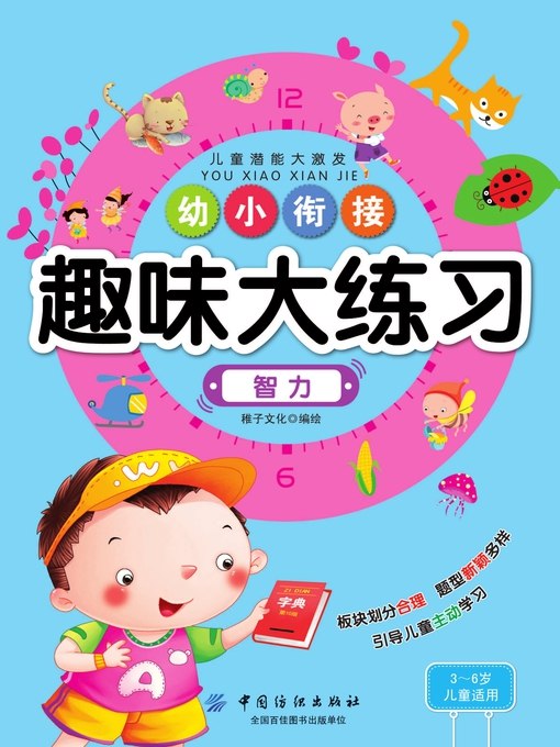 《幼小衔接大练习 》全面覆盖拼音、数学、识字等关键知识点，通过趣味练习帮助孩子轻松适应小学学习节奏，培养专注力和自信心