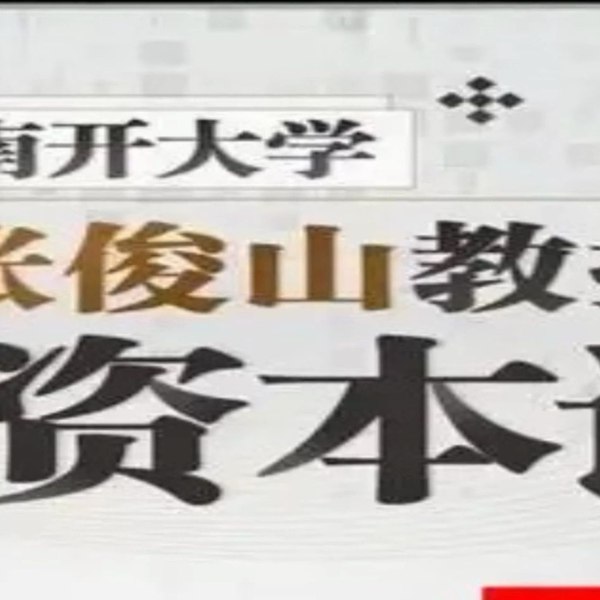 《南开大学张俊山教授讲资本论》张俊山教授深入浅出讲解《资本论》，结合现实案例剖析资本逻辑，助力理解现代经济本质