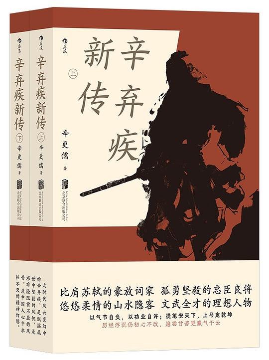 《辛弃疾新传》揭秘辛弃疾鲜为人知的豪情与壮志，还原一个文武双全的真实英雄形象