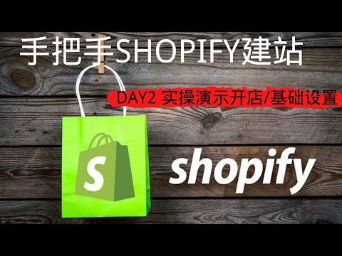 《Shopify教学视频 手把手教你Shopify建站》从零开始学习Shopify建站，详细步骤讲解，适合新手快速上手️ #Shopify教程 #手把手教学 #电商建站 2025-06-25 21:02:39🔗 