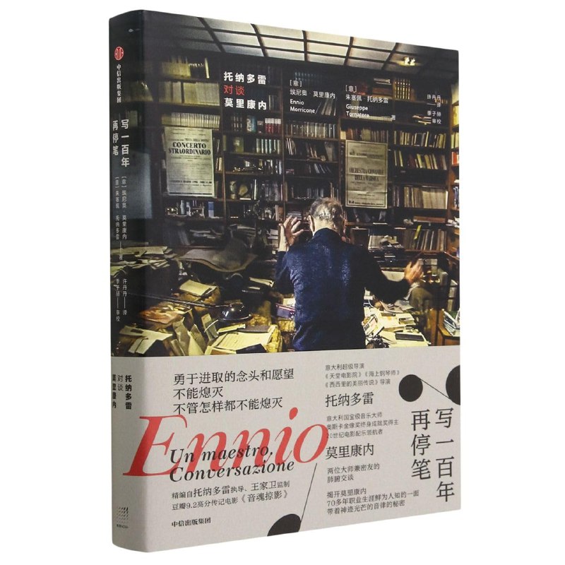 《写一百年再停笔：托纳多雷对谈莫里康内》揭秘电影配乐大师莫里康内的创作心路，托纳多雷深情对谈，展现百年艺术灵魂的碰撞与共鸣