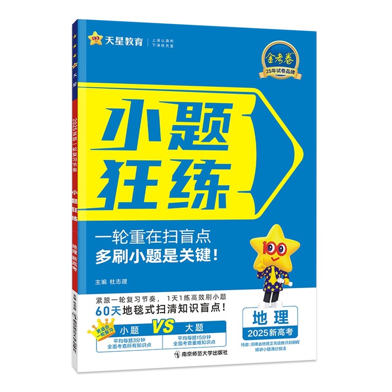 《天星教育金考卷2026新高考小题狂练》高效提升小题解题能力，精选新高考真题与模拟题，助你快速掌握考点，轻松应对2026高考挑战