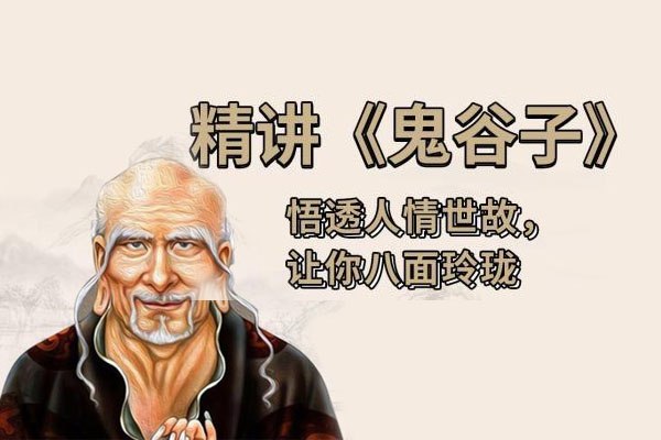 《智慧与谋略-精讲鬼谷子》深度解析鬼谷子智慧，结合现代案例，助你掌握沟通技巧与决策谋略，提升个人竞争力