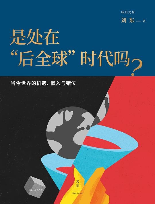 《是处在“后全球”时代吗？》探讨全球化新阶段，解析“后全球”时代特征与挑战，引发对未来的深度思考