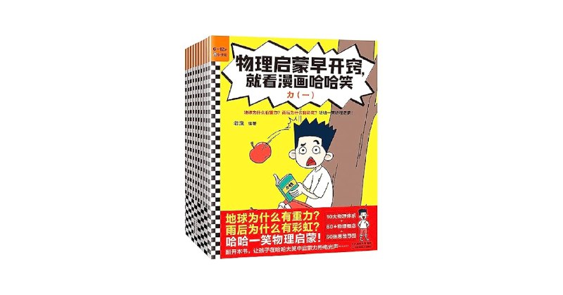 《物理启蒙早开窍，就看漫画哈哈笑》用趣味漫画解锁物理奥秘，让孩子在笑声中爱上科学，轻松掌握知识点！️ #物理启蒙 #漫画哈哈笑 #儿童科普 #亲子阅读 #科学早教 2025-08-13 00:21:28🔗 