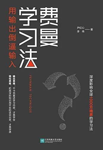 《费曼学习法用输出倒逼输入》高效学习法，通过输出巩固知识，提升理解深度，适合学生和终身学习者