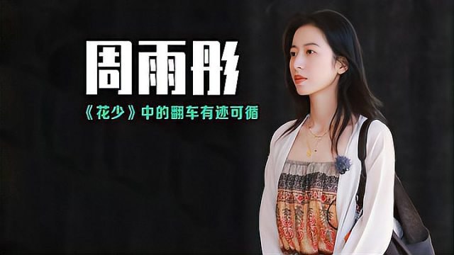 《周雨彤写真》周雨彤展现多面魅力，镜头前自在切换风格，或清新自然或酷感十足，每一帧都充满故事感