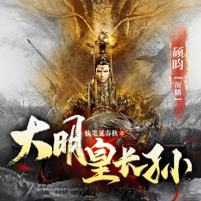 《多人有声剧大明皇长孙1639完》穿越明末成为皇长孙，权谋争霸与热血征战交织，带你体验不一样的帝王之路