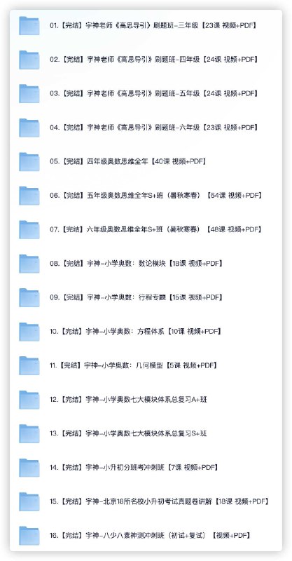 《宇神奥数课程15套视频+PDF完结》15套精品课程，涵盖奥数核心知识点，视频+PDF双模式学习，助力孩子高效提升数学思维️ #奥数培训 #宇神奥数课程 #视频+PDF学习 2025-08-17 19:51:26🔗 