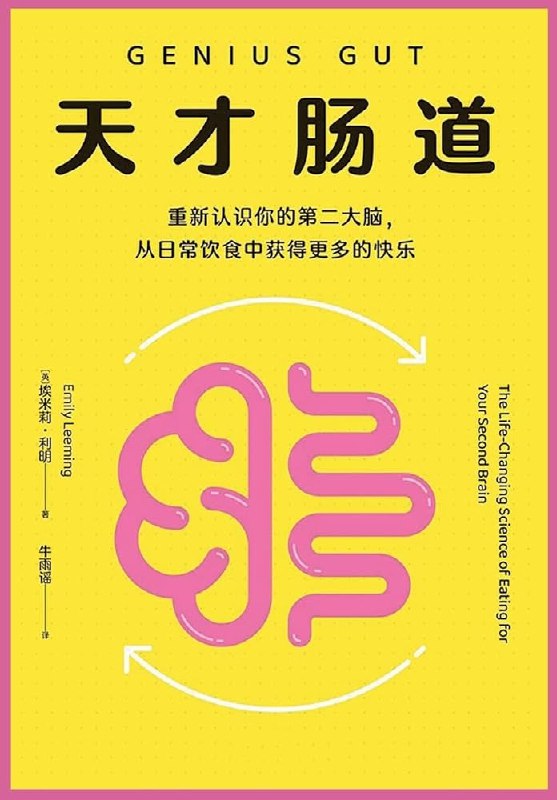 《天才肠道》揭秘肠道健康如何影响大脑和情绪，科学新知改变生活方式，助你拥有健康身心