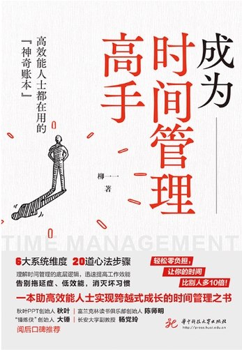 《每天十分钟，快速成为时间管理高手【完结】》掌握高效时间管理技巧，轻松提升工作效率，告别拖延症，每天只需十分钟就能实现质的飞跃