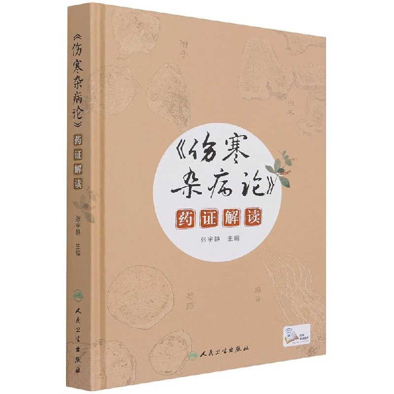 《伤寒杂病论药证解读》深入解读《伤寒杂病论》药证关系，结合现代医学视角，助力中医经典传承与应用️ #中医经典 #伤寒杂病论药证解读 #医学典籍 2025-07-21 22:54:37🔗 