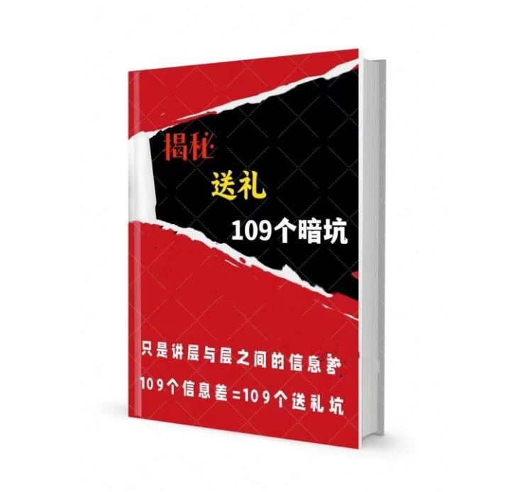 《揭秘109个送礼暗坑 》送礼避坑指南，揭秘常见陷阱，帮你省钱省心，选对礼物送对人，让每份心意都恰到好处