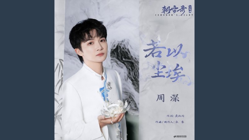 《周深 - 若以尘埃 (朝雪录影视剧主题曲) 》周深空灵嗓音演绎古风情歌，细腻情感如尘埃般轻盈却直击心灵，完美诠释剧中爱恨交织