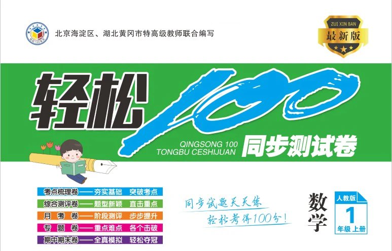 《1~6年级全册轻松100同步测试卷》同步教材，轻松提分，涵盖1-6年级全册知识点，助孩子巩固基础，冲刺高分️ #小学教辅 #轻松100同步测试卷 #同步练习 2025-08-04 03:24:45🔗 