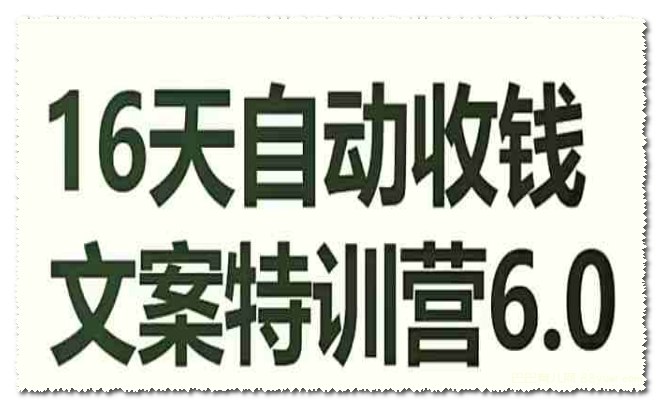 《自动收钱文案特训营》教你写出让人无法抗拒的收钱文案，轻松提升转化率，快速变现️ #文案写作 #自动收钱文案特训营 #营销培训 2025-06-28 03:19:37🔗 