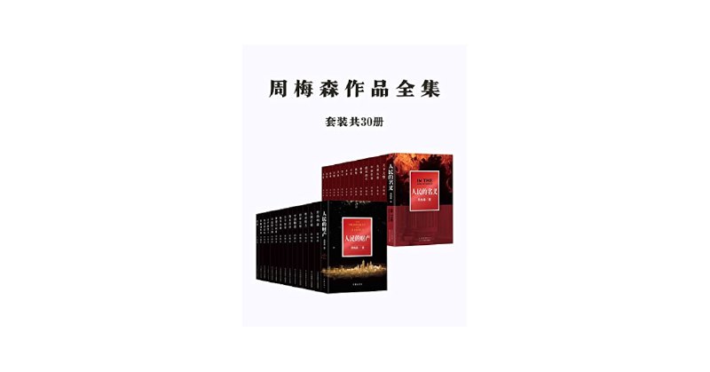 《周梅森作品全集：共30册[大合集]》深刻揭示社会现实，展现人性复杂多面，周梅森作品集带你走进震撼人心的文学世界️ #社会写实 #周梅森作品全集 #畅销书合集 2025-06-26 07:43:54🔗 