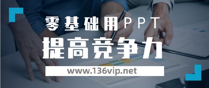 《60节课，零基础用PPT提升竞争力》60节实操课程，从零开始掌握PPT设计技巧，快速提升职场竞争力，高效制作专业级演示文档