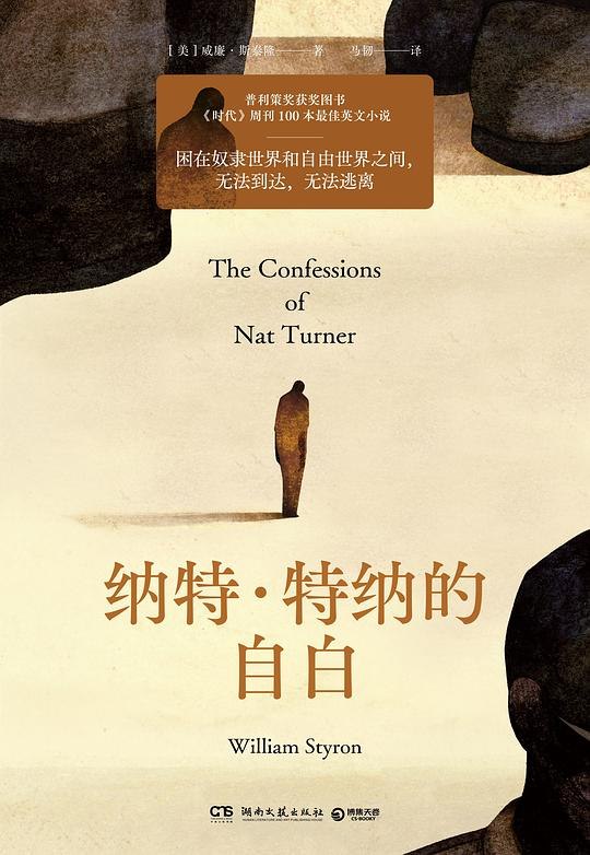 《纳特·特纳的自白》一部震撼人心的历史叙事，揭示奴隶制的残酷与特纳反抗的勇气，深刻反思自由与压迫的永恒主题