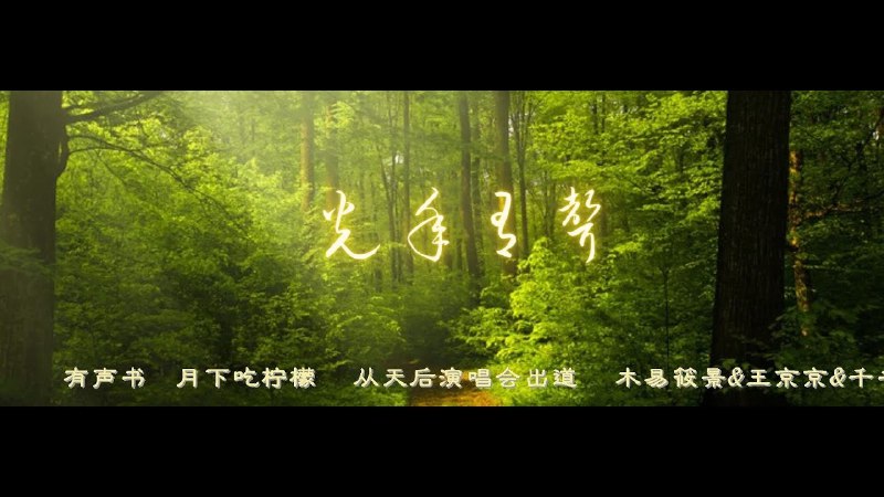 《从天后演唱会出道著：月下吃柠檬 播：木易筱景  》新人歌手逆袭成长，从演唱会替补到舞台中央，用音乐征服观众，温暖励志故事触动人心