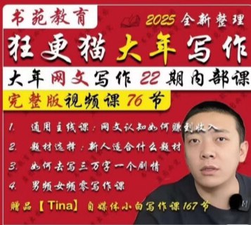《狂更猫网文写作课22期内部教程》揭秘网文爆款创作秘诀，22期实战精华助你快速提升写作技巧️ #网文写作 #狂更猫 #写作教程 #内部资料 #新人必看 2025-08-01 04:48:32🔗 