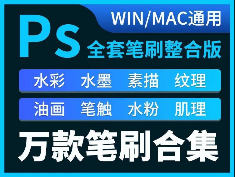 《绘画笔刷，PS笔刷AI笔刷10000+》10000+款笔刷覆盖各类绘画风格，提升创作效率，适用于PS和AI设计️ #绘画工具 #PS笔刷AI笔刷10000+ #设计师必备 2025-06-24 09:43:37🔗 