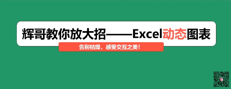 《零基础掌握实现Excel动态图表》轻松学会制作动态图表，提升数据可视化效果，适合Excel新手快速上手️ #Excel技巧 #零基础掌握实现Excel动态图表 #办公效率 2025-06-24 08:51:38🔗 