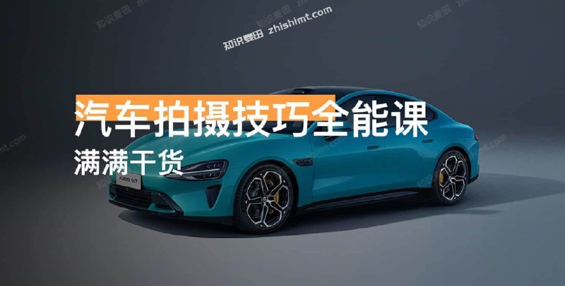 《 最全的汽车拍摄技巧全能课》从基础到高级，掌握汽车拍摄全流程，轻松拍出专业级大片️ #汽车摄影 #拍摄技巧 #全能课程 #专业教学 2025-08-11 00:35:41🔗 