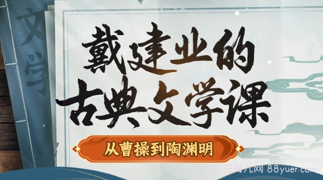《B站-戴建业的古典文学课-从曹操到陶渊明    》戴建业教授以幽默犀利的语言，解读魏晋风流人物，带你轻松读懂古典文学的魅力与智慧