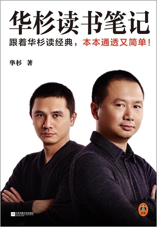 《华杉读书笔记》华杉读书笔记带你深入解读经典，提炼精华，助你快速掌握书中智慧，提升认知效率